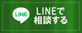 LINEで相談する