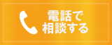 電話で相談する