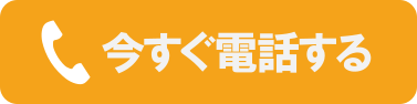 今すぐ電話する